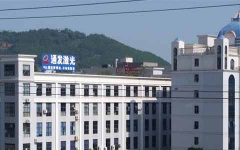 通發(fā)激光的理念是誠(chéng)信、務(wù)實(shí)、高效、共贏